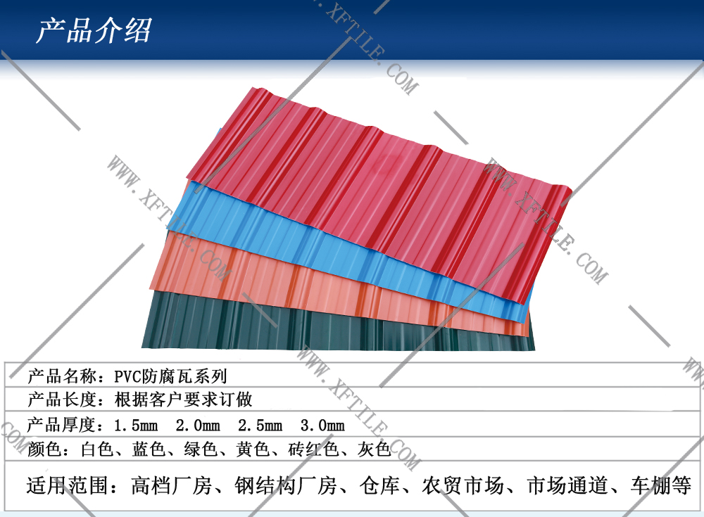 石家庄钢结构屋面合成树脂瓦和PVC瓦的应用